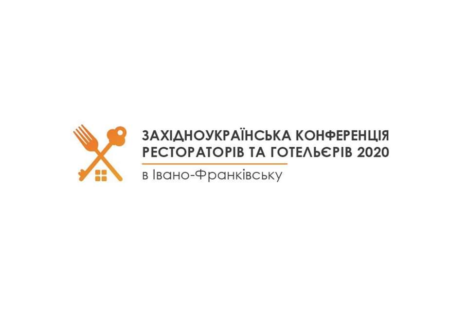 Західноукраїнська конференція рестораторів і готельєрів